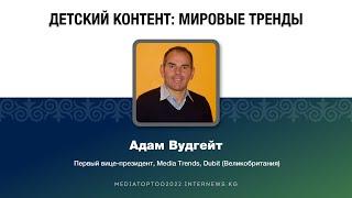 Онлайн-презентация «Детский контент: мировые тренды», Адам Вудгейт