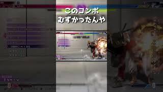 ケン(KEN)のこのコンボむずかったんや #shorts #SF6 #streetfighter6 #ストリートファイター6 #スト6 #ken #ケン #combo #コンボ #解説