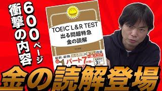 【驚異のPart 7対策本】TOEIC L&R TEST 出る問超特急 金の読解レビュー