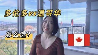 【多伦多vs温哥华】在哪定居怎么选？取决于你更想要什么