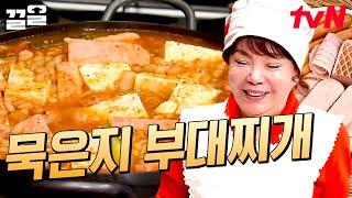 맛있는 부대찌개 근데 이제 더 맛있는 묵은지를 곁들인,, 칼칼한 국물에 감칠맛 제대로인 햄, 소세지까지 골라 먹는 재미 가득! | 수미네반찬