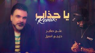 علي صابر وديجي اصيل - يا چذاب (ريمكس ) | 2022 | Ali Saber And Dj Aseel - Ya Chathab ( Remix )