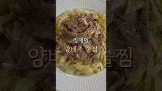 양배추 이렇게 드셔 보세요. :) 정재형 양배추 술찜 레시피