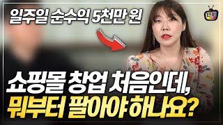 온라인 쇼핑몰 처음 하는데 뭘 팔아야 하나요? (단아쌤 김경은)