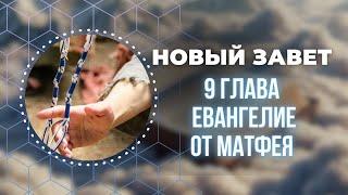 Библия. 9 глава Евангелие от Матфея.