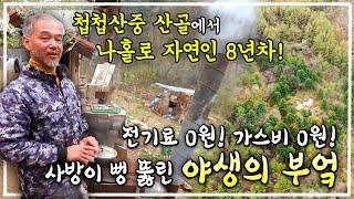 8년차 자연인은 전기도 가스도 없는 불편한 부엌을 왜 그대로 사용할까? | 산골짜기 오두막 특별한 야생의 부엌 | 한국기행ㅣ#골라듄다큐