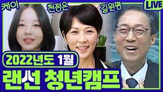 천정은 자매, 케이 × 복음한국 미니스트리, 길원평 교수님과 함께하는 복음한국 1월 랜선수련회 | 1월4일 저녁 7시 30분!