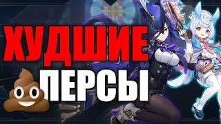 ХУЖЕ СТАНДАРТНЫХ ЛЕГ!? ОБЗОР ПЕРСОНАЖЕЙ GENSHIN IMPACT (4.7)