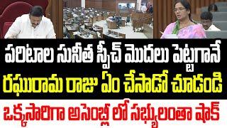 పరిటాల సునీత స్పీచ్ మొదలు పెట్టగానే రఘురామ రాజు ఏం చేసారో చూడండి..ఒక్కసారిగా అందరూ షాక్ I Raghu Rama