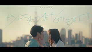 Pandora 潘朵拉樂隊【找出秒針的缺口 Till We Meet Again】Official Music Video