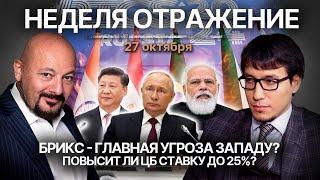 Саммит БРИКС в Казани. Ставка ЦБ – 21%. Ответный удар Израиля: новый виток конфликта?