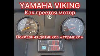 YAMAHA VIKING  как греется мотор, показания датчиков "термико "!!!