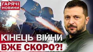 КОЛИ КІНЕЦЬ ВІЙНИ: ЗЕЛЕНСЬКИЙ ЗРОБИВ ГУЧНУ ЗАЯВУ!