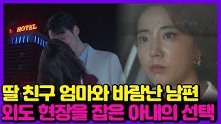 [애로부부] 충격 불륜을 저지른 남편이 5년 만에 돌아온 이유 | 애로드라마 ep.8