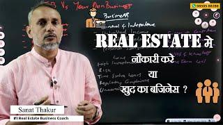 REAL ESTATE मे  JOB  करे या खुद् का बिजनेस ? | SANAT THAKUR #sanatthakur #realestate #jobvsbusiness