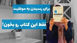 طرزفکر|معرفی کتاب طرز فکر از کارول دوک|کتاب ذهنیت(mindset)