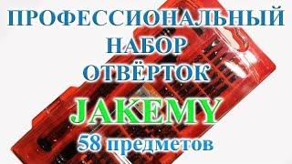 Профессиональный набор отверток JAKEMY 58 предметов