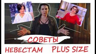 Свадебные платья для полных невест. Советы невестам PLUS SIZE.