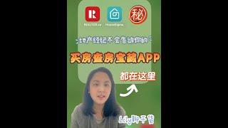 地产经纪的小秘密㊙️买房查房宝藏app都在这里！