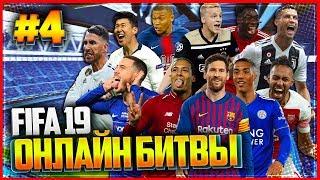 FIFA 19 ОНЛАЙН БИТВЫ |#4| - ЦСКА и ШАХТЕР ИЩУТ СОПЕРНИКОВ