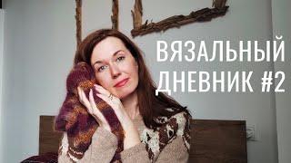 Вязальный дневник #2. Вяжу-распускаю. Долгожданные перемены в доме. Зайка как у Maileg!