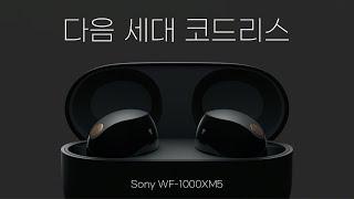 다음 세대의 코드리스 | 역시 소니 명불허전 SONY WF-1000XM5