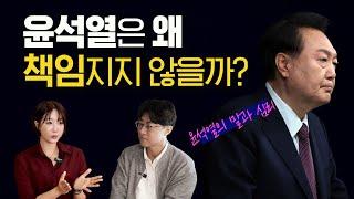 Why Doesn't Yoon Suk-yeol Take Responsibility? | 《Lee Jae-myung's Speech》: Yoon's Words & Psychology