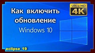 КАК ВКЛЮЧИТЬ ОБНОВЛЕНИЕ В WINDOWS 10?️