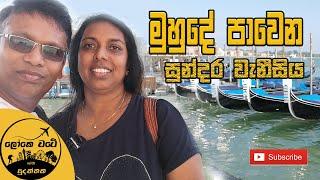 වැනීසියේ වෙළෙන්දා සොයා රවුමක් යමු | Venice | Lokewate Sudanthaka