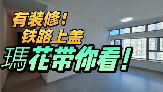 ［Martha帶您睇樓］東堤灣畔 中層 C室  鐵路上蓋兩房單位 #東涌 #筍盤  #東堤灣畔 #實用兩房 #裝修設計 #利嘉閣