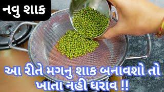 આ રીતે મગનું શાક બને ત્યારે રોટલી ઓછી જ પડે | Mag nu shak | Mung ki sabji | Gujarati shak