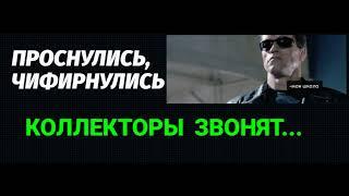 КОЛЛЕКТОРЫ В ИСТЕРИКЕ БРОСАЮТ ТРУБКИ #4