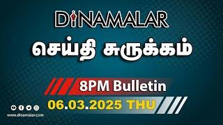 செய்தி சுருக்கம் | 08 PM | 06-03-2025 | Short News Round Up | Dinamalar