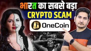 भारत का सबसे बड़ा CRYPTO SCAM  One Coin Ruja Ignatova Documentary, Biggest Crypto Scam in History