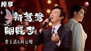 唱出不一样的浪漫！费玉清阿云嘎创新曲目《新鸳鸯·蝴蝶梦》混搭音乐剧太高级！ #我们的歌第一季 Singing With Legends S1 Clip