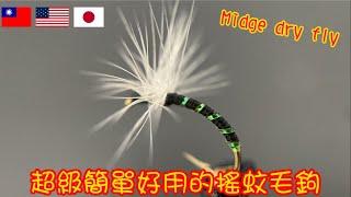 超級簡單又好用的搖蚊乾毛鉤 Super easy and practical midge dry fly