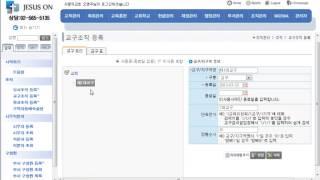 [지저스온] 교회행정관리 솔루션 교구조직등록 설명서