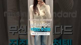 무신사스탠다드 직장인 추천템 #musinsa #sie저렴이