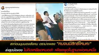 สะท้อนมุมมองสังคมดราม่าเพลง"คนจนมีสิทธิ์ไหมคะ" ล่าสุดป๋อแจงไม่คิดเหยียดหมอลำเพียงพูดในฐานะพ่อคนหนึ่ง