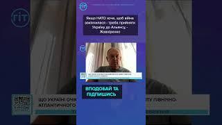 Якщо НАТО хоче, щоб війна закінчилася - треба прийняти Україну до Альянсу, - Жовніренко