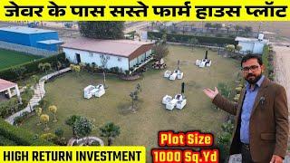 Farm House Plots near Jewar Airport | Farm Land at Yamuna Highway | Plots for Investment | AWG Farm