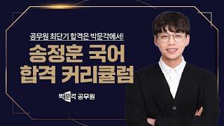 [2026년 대비 공무원 커리큘럼] 공무원 최단기 합격은 박문각에서! | 송정훈 국어 합격 커리큘럼