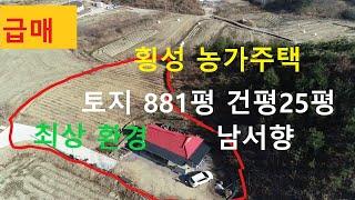 (매매완료)횡성부동산  농가주택 매매  토지 881평  건평 25평 상수도 기름 보일러  산 아래 조용하고 한적한 남서 향 수도권 한시  간 내외 읍내 10분