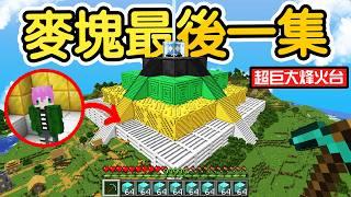 Minecraft：最後一集！跟各位說再見！我花了500天，總共168個小時蓋出史上最貴【1000倍超巨大烽火台】感謝觀眾！【禾卯】