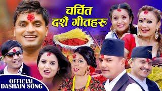 Pashupati Sharma & Tanka Budhathoki || Hit Dashain Song || Video Jukebox || 2024 / 20281,