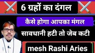 Mesh Rashi Aries 6 grahi yog महायुति खर्च के घर में कृपया सावधान रहे ।