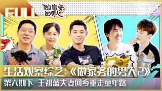 【FULL】王祖蓝夫妻回乡重走童年路 | 做家务的男人2 EP6下 | Mr. Housework Season 2 | iQiyi综艺