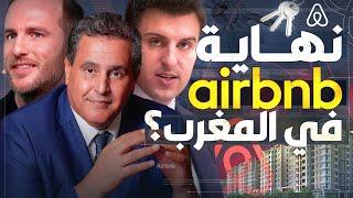 حقيقة قرار منع Airbnb في المغرب؟!