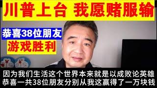 翟山鹰：特朗普竞选胜利 我愿“赌”服输丨恭喜38位朋友游戏胜利