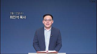 [동양선교교회] 3월 12일(수) 새벽기도 최민석 목사 (요한복음 20:11-23)